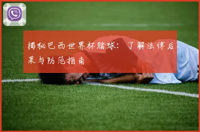揭秘巴西世界杯赌球:了解法律后果与防范指南