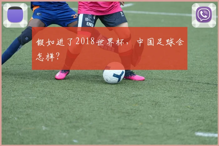 假如进了2018世界杯,中国足球会怎样?