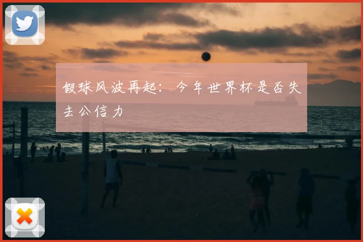 假球风波再起：今年世界杯是否失去公信力
