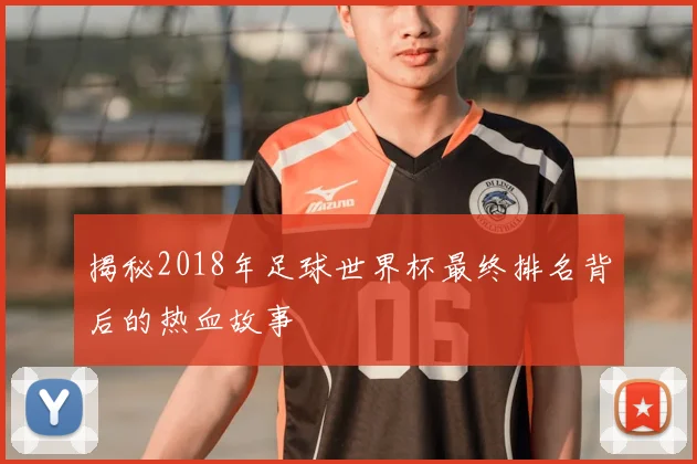 揭秘2018年足球世界杯最终排名背后的热血故事