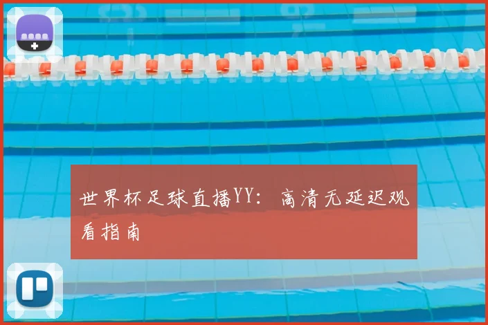 世界杯足球直播YY：高清无延迟观看指南