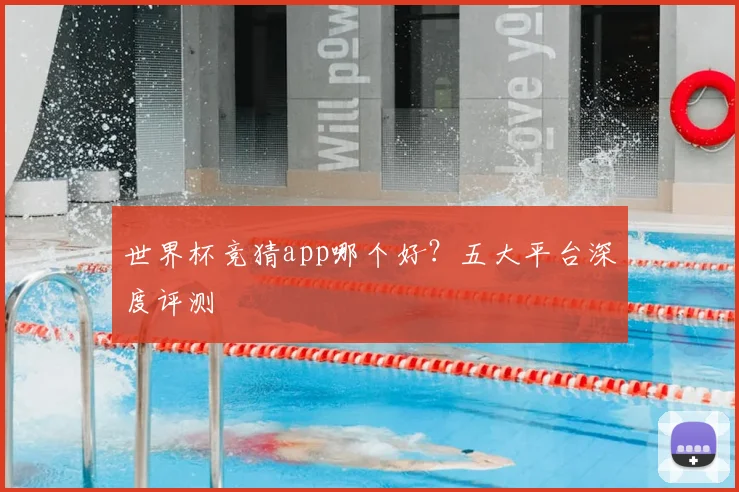 世界杯竞猜app哪个好?五大平台深度评测