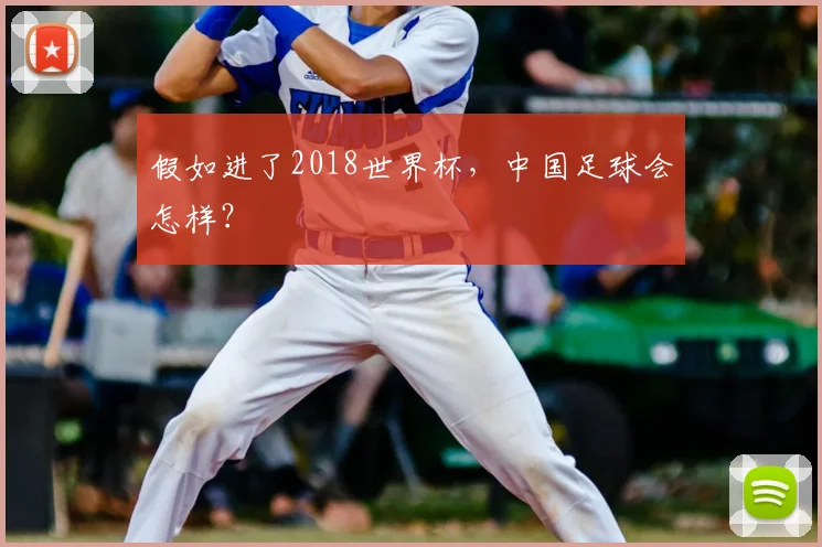 假如进了2018世界杯，中国足球会怎样？