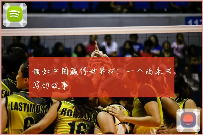 假如中国赢得世界杯：一个尚未书写的故事