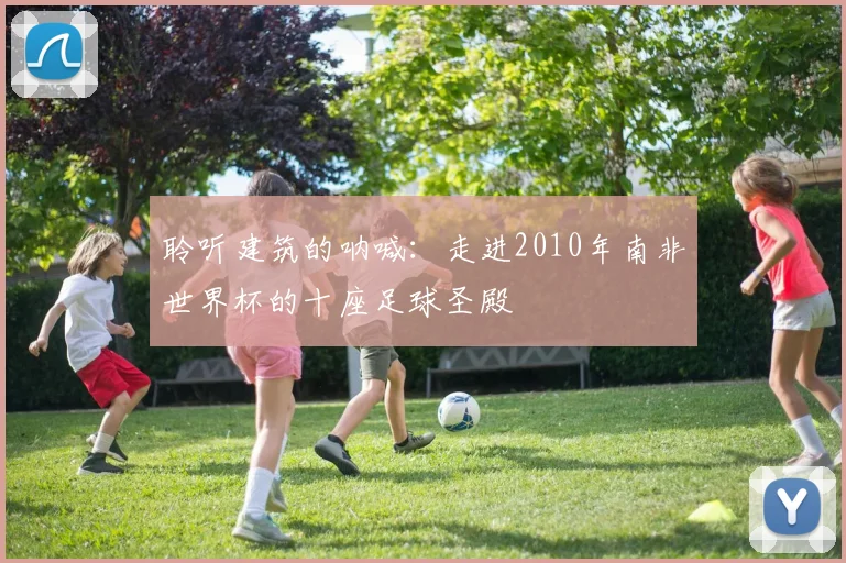 聆听建筑的呐喊：走进2010年南非世界杯的十座足球圣殿
