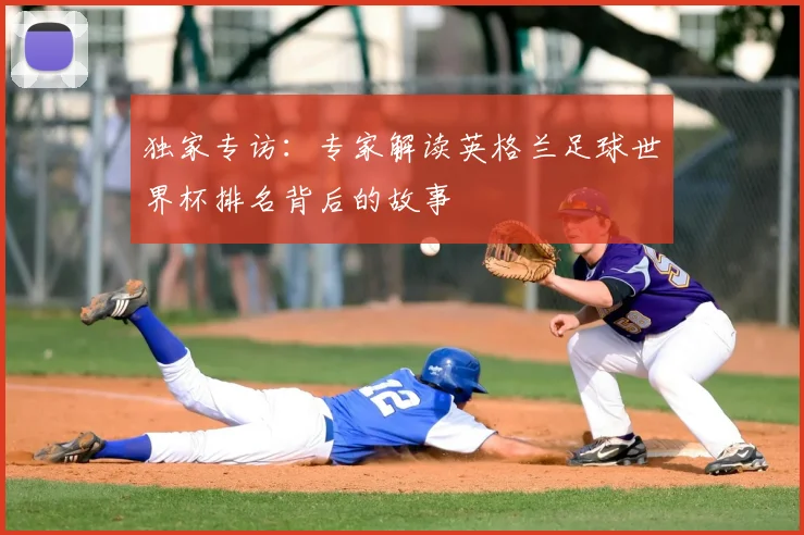 独家专访：专家解读英格兰足球世界杯排名背后的故事