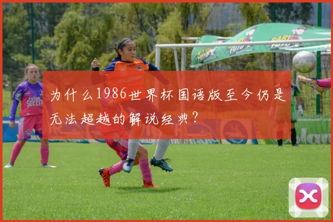 为什么1986世界杯国语版至今仍是无法超越的解说经典？