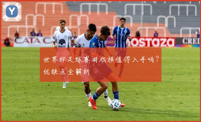 世界杯足球赛游戏棋值得入手吗？优缺点全解析