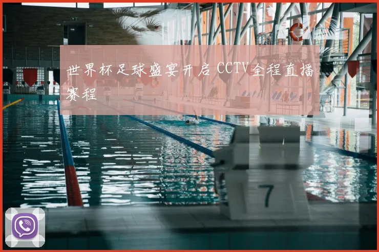世界杯足球盛宴开启 CCTV全程直播赛程