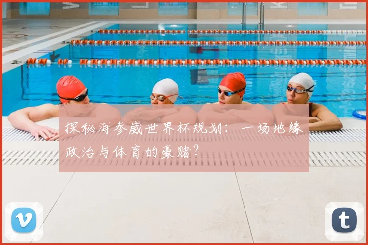 探秘海参崴世界杯规划：一场地缘政治与体育的豪赌？