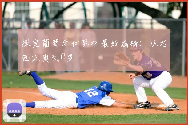 探究葡萄牙世界杯最好成绩：从尤西比奥到C罗
