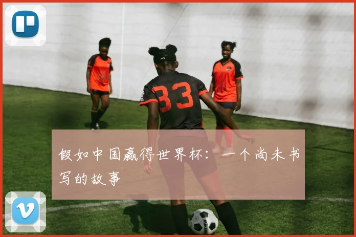 假如中国赢得世界杯：一个尚未书写的故事