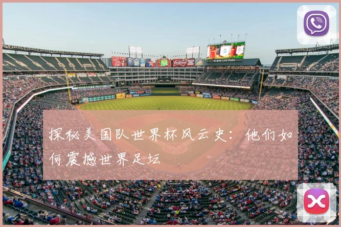 探秘美国队世界杯风云史：他们如何震撼世界足坛