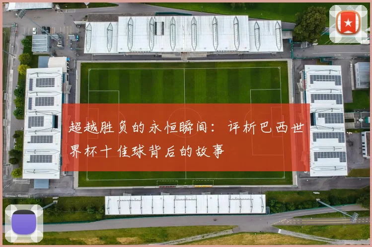 超越胜负的永恒瞬间：评析巴西世界杯十佳球背后的故事