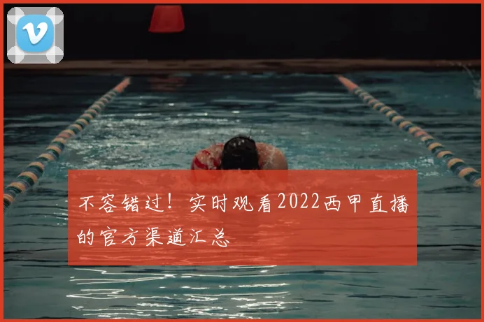 不容错过！实时观看2022西甲直播的官方渠道汇总