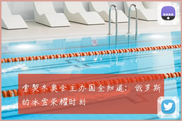 索契冬奥会主办国全知道：俄罗斯的冰雪荣耀时刻