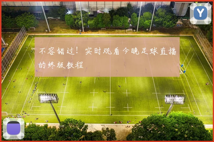 不容错过！实时观看今晚足球直播的终极教程