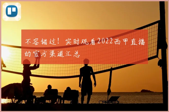 不容错过！实时观看2022西甲直播的官方渠道汇总