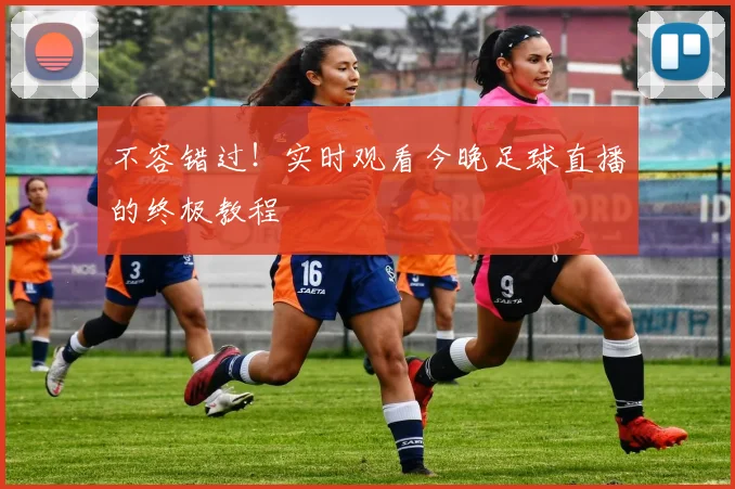 不容错过！实时观看今晚足球直播的终极教程