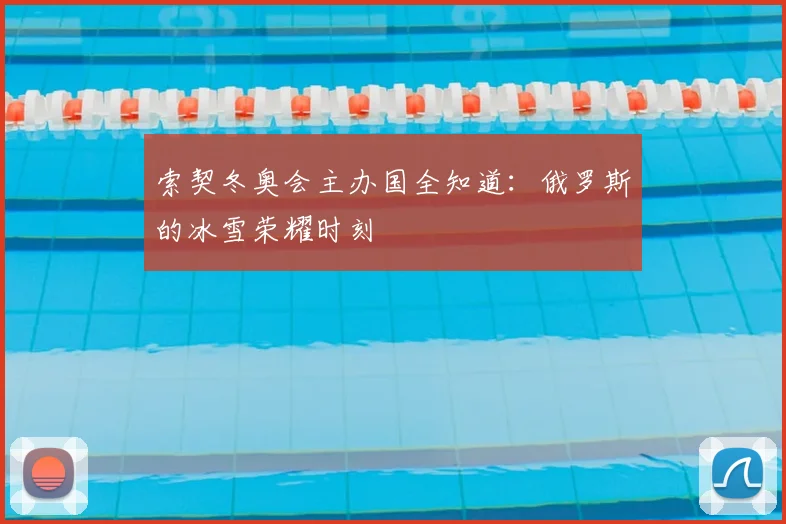 索契冬奥会主办国全知道:俄罗斯的冰雪荣耀时刻