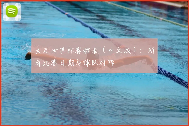 女足世界杯赛程表（中文版）：所有比赛日期与球队对阵